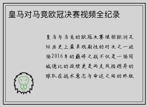 皇马对马竞欧冠决赛视频全纪录