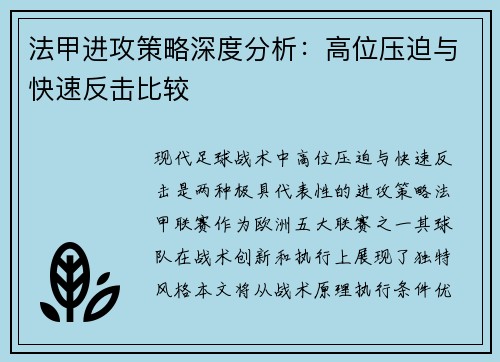 法甲进攻策略深度分析：高位压迫与快速反击比较