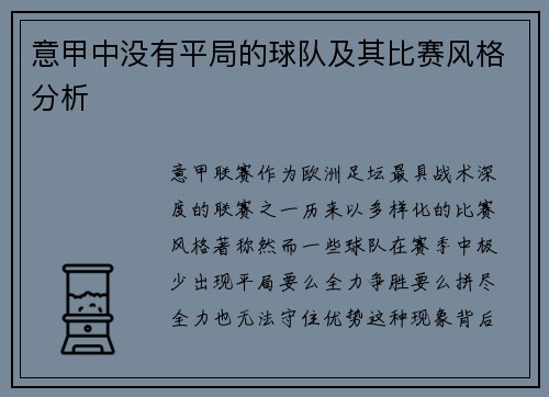意甲中没有平局的球队及其比赛风格分析