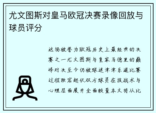尤文图斯对皇马欧冠决赛录像回放与球员评分