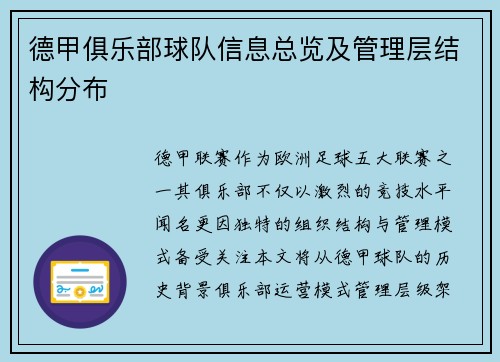 德甲俱乐部球队信息总览及管理层结构分布