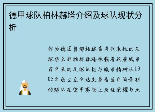 德甲球队柏林赫塔介绍及球队现状分析