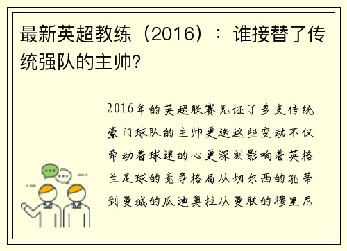最新英超教练（2016）：谁接替了传统强队的主帅？
