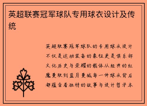 英超联赛冠军球队专用球衣设计及传统