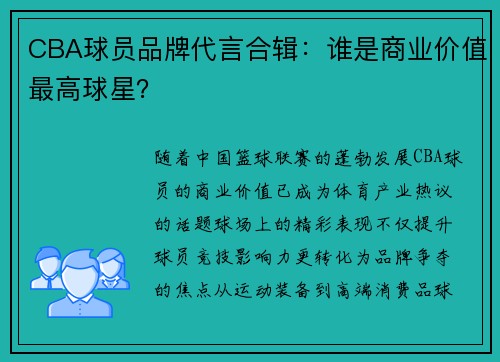 CBA球员品牌代言合辑：谁是商业价值最高球星？