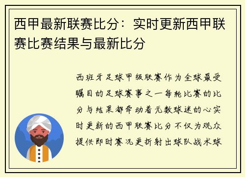 西甲最新联赛比分：实时更新西甲联赛比赛结果与最新比分