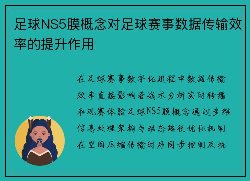 足球NS5膜概念对足球赛事数据传输效率的提升作用