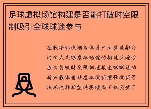 足球虚拟场馆构建是否能打破时空限制吸引全球球迷参与