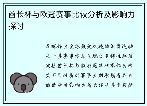 酋长杯与欧冠赛事比较分析及影响力探讨