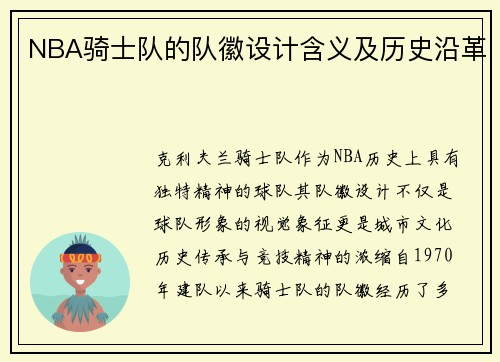 NBA骑士队的队徽设计含义及历史沿革